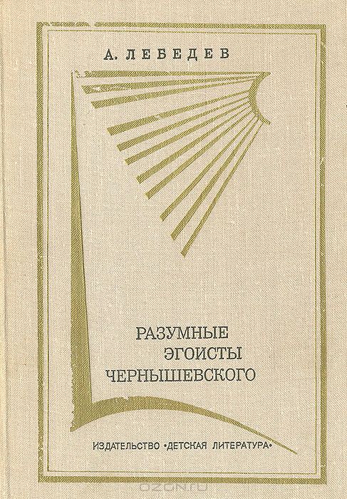 Разумные эгоисты Чернышевского