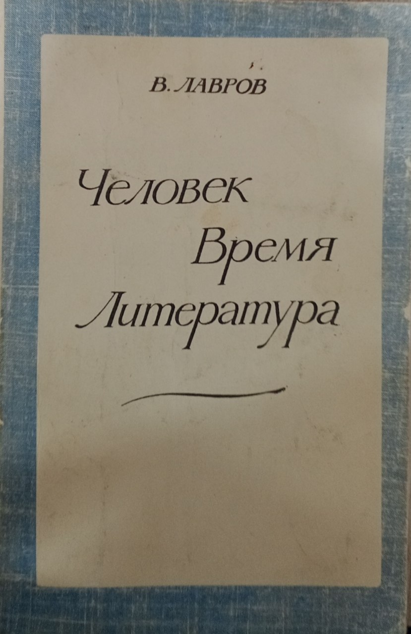 Человек Время Литература