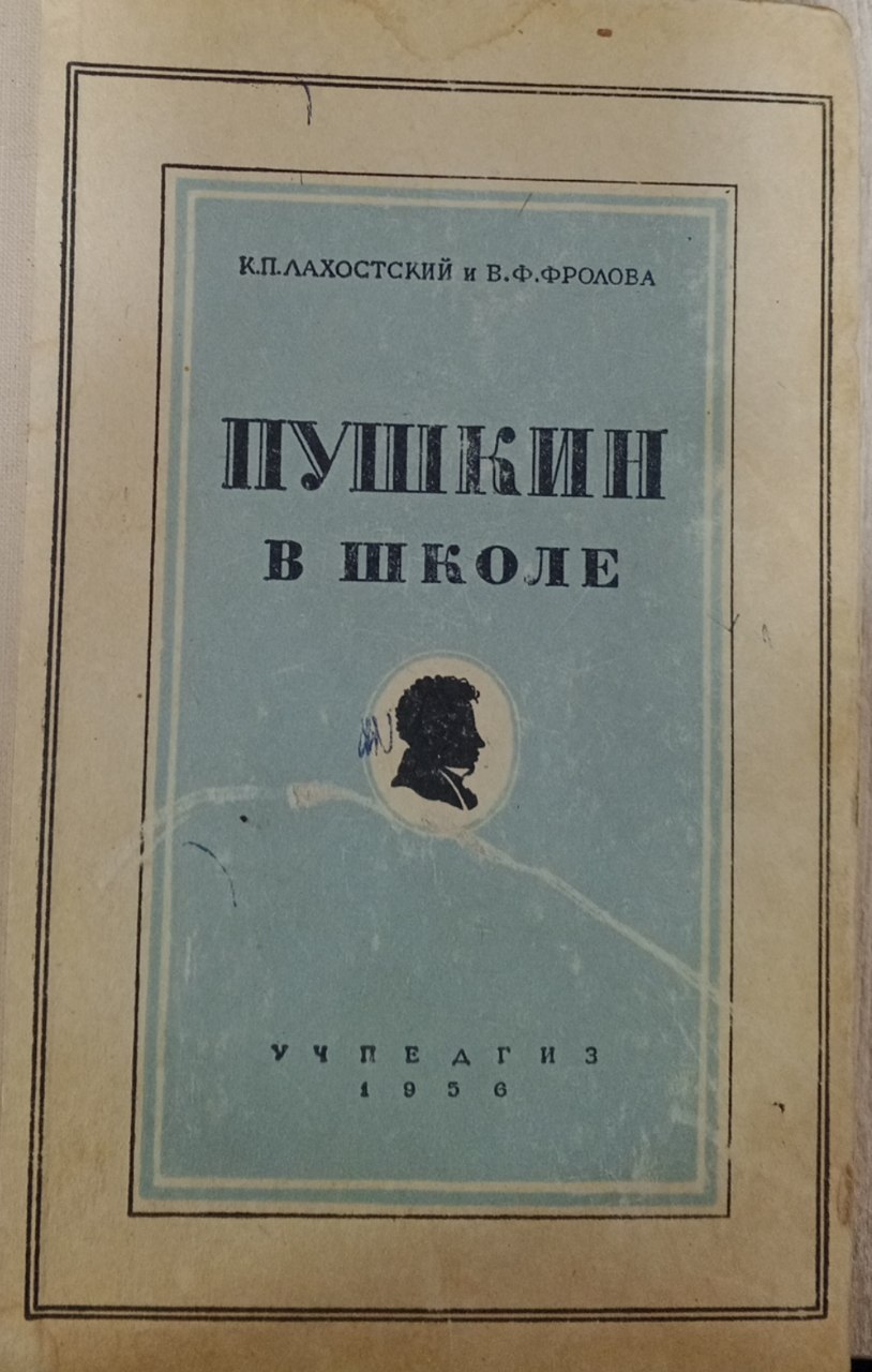 Пушкин в школе