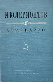 М. Ю. Лермонтов. Семинарий