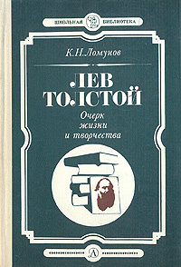 Лев Толстой. Очерк жизни и творчества