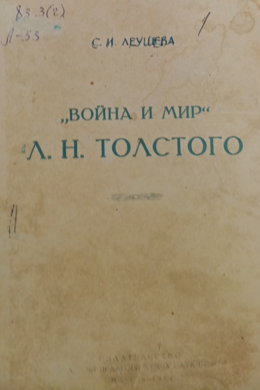 Война и мир Л. Н. Толстого