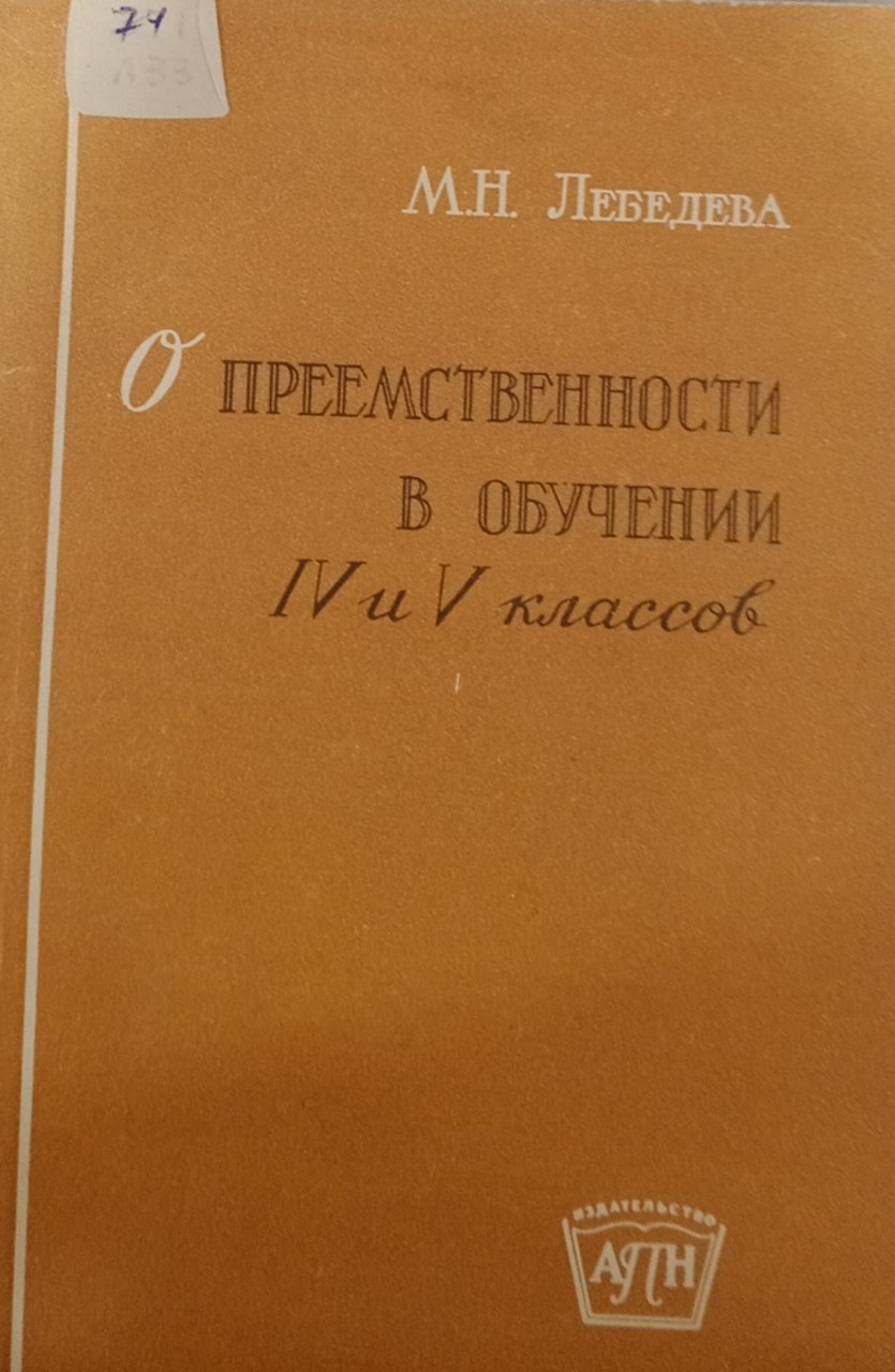 О преемственности в обучении IV и V классов