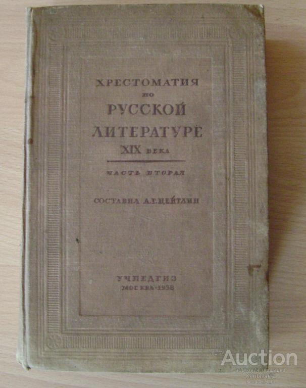 Хрестоматия по русской литературе ХIХ века