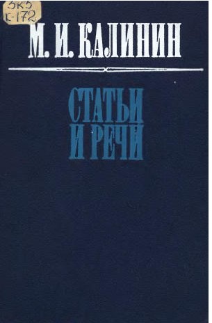 Статьи и речи (1941-1946 гг.)