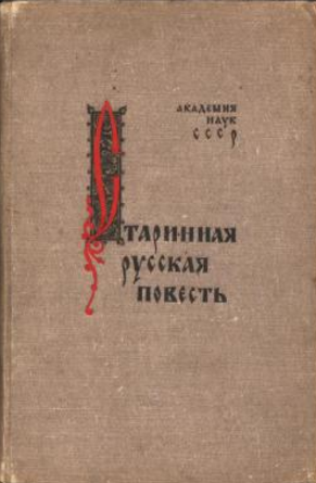 Старинная русская повесть: статьи и исследования.