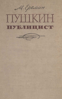 Пушкин публицист