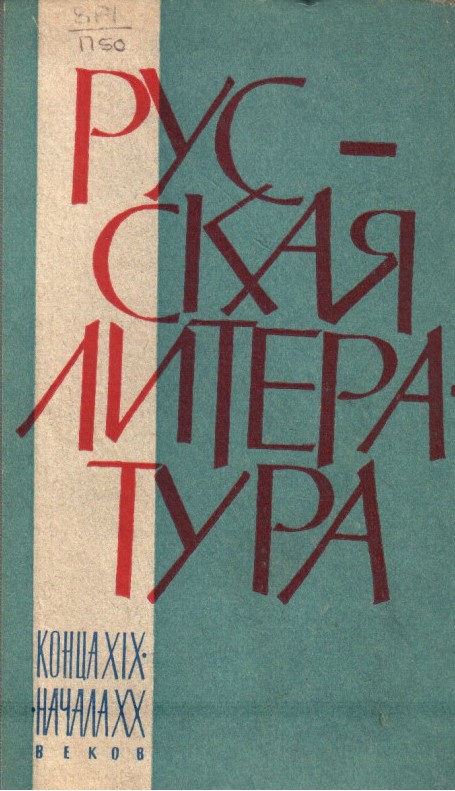 Русская литература конца XIX-начала XX веков