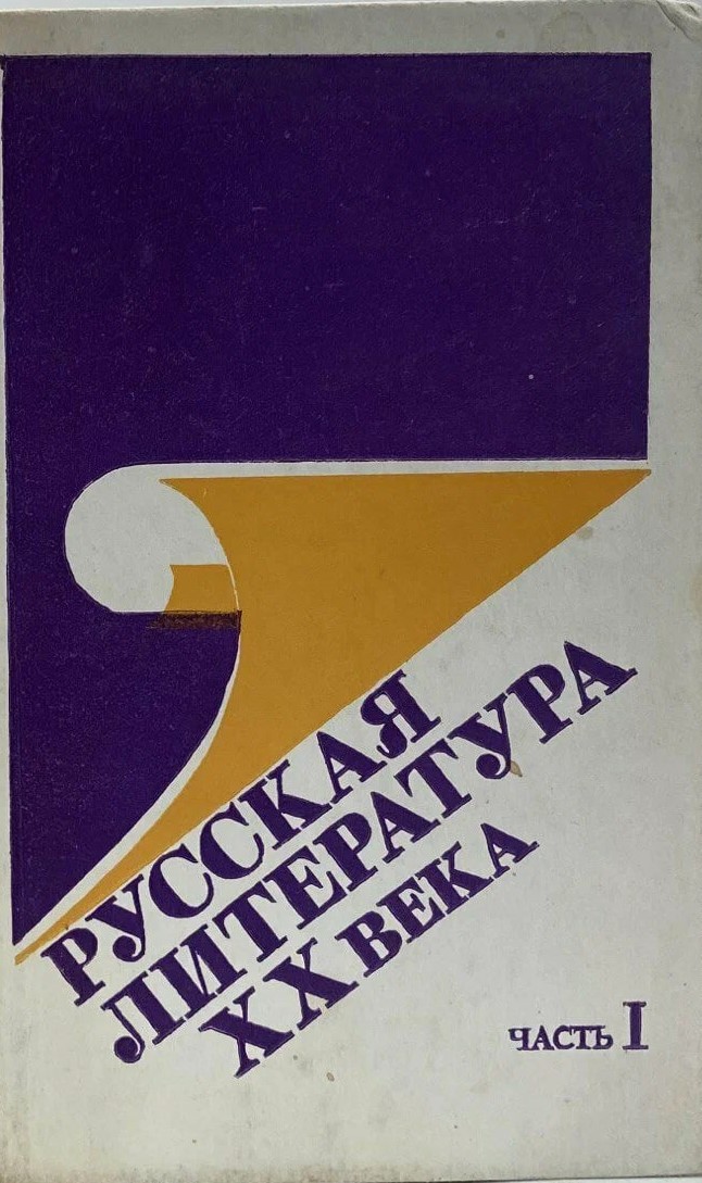 Русская литература XX века. Част I. Очерки. Портреты. Эссе. Для 11 класса