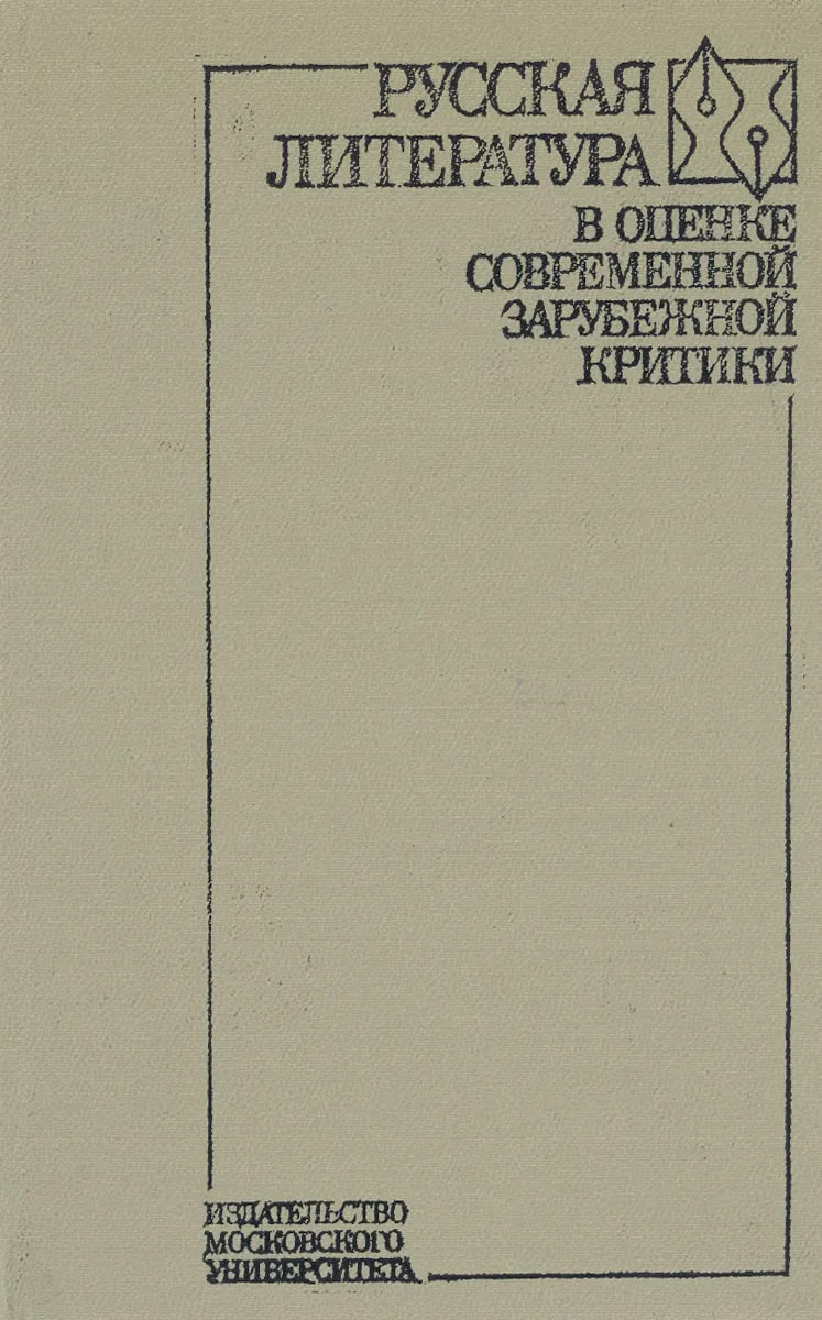Русская литература. В Оценке современной зарубежной критики