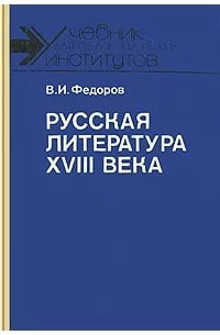 Русская литература XVIII века