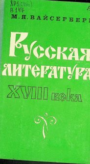 Русская литература XVIII века