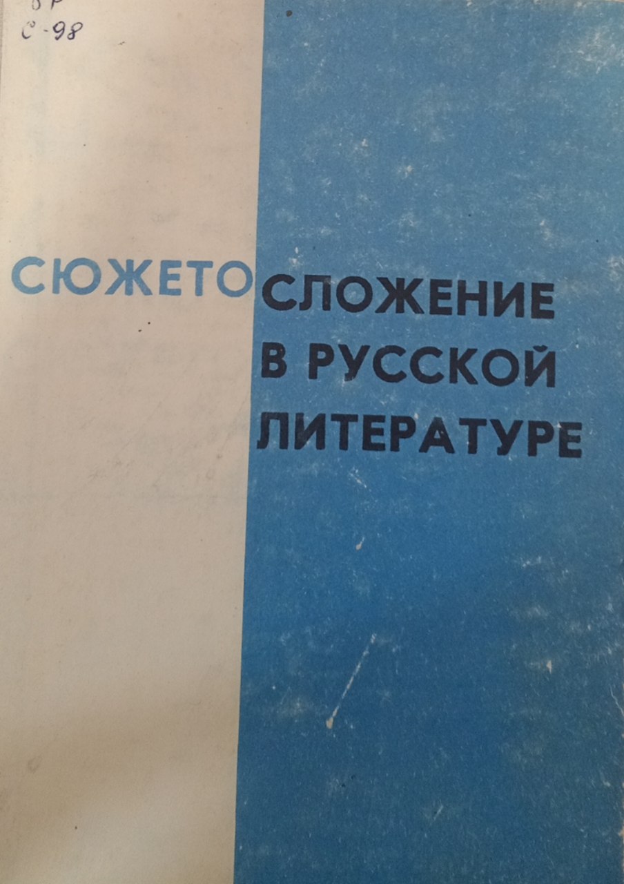 Сюжетосложения в русской литературе. Сборник статей