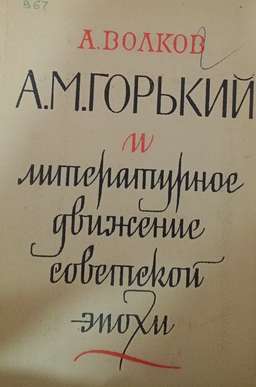 А. М. Горький и литературное движение  советской эпохи