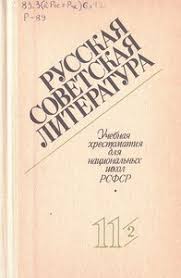 Русская советская литература