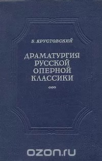 Драматургия русской оперной классики