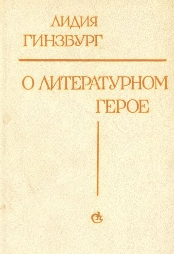 О литературном герое