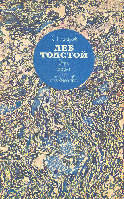 Лев Толстой. Очерк жизни и творчества