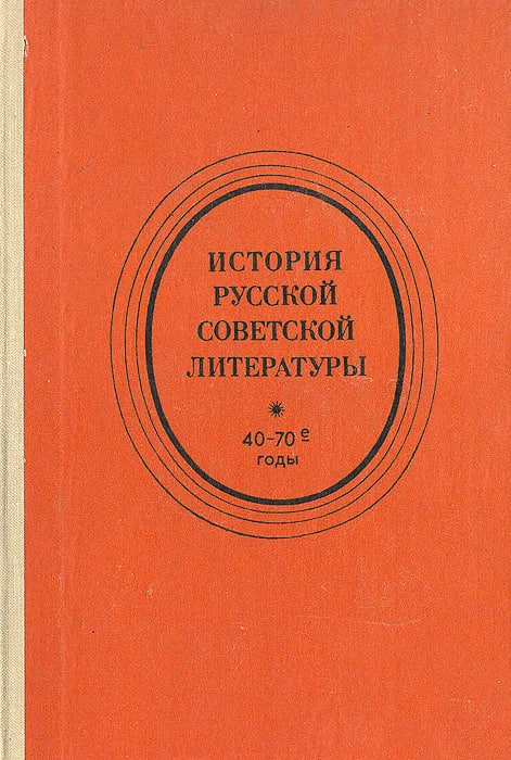 История русской советской литературы. 40-70 годы