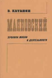 Маяковский. Хроника жизни и деятельности
