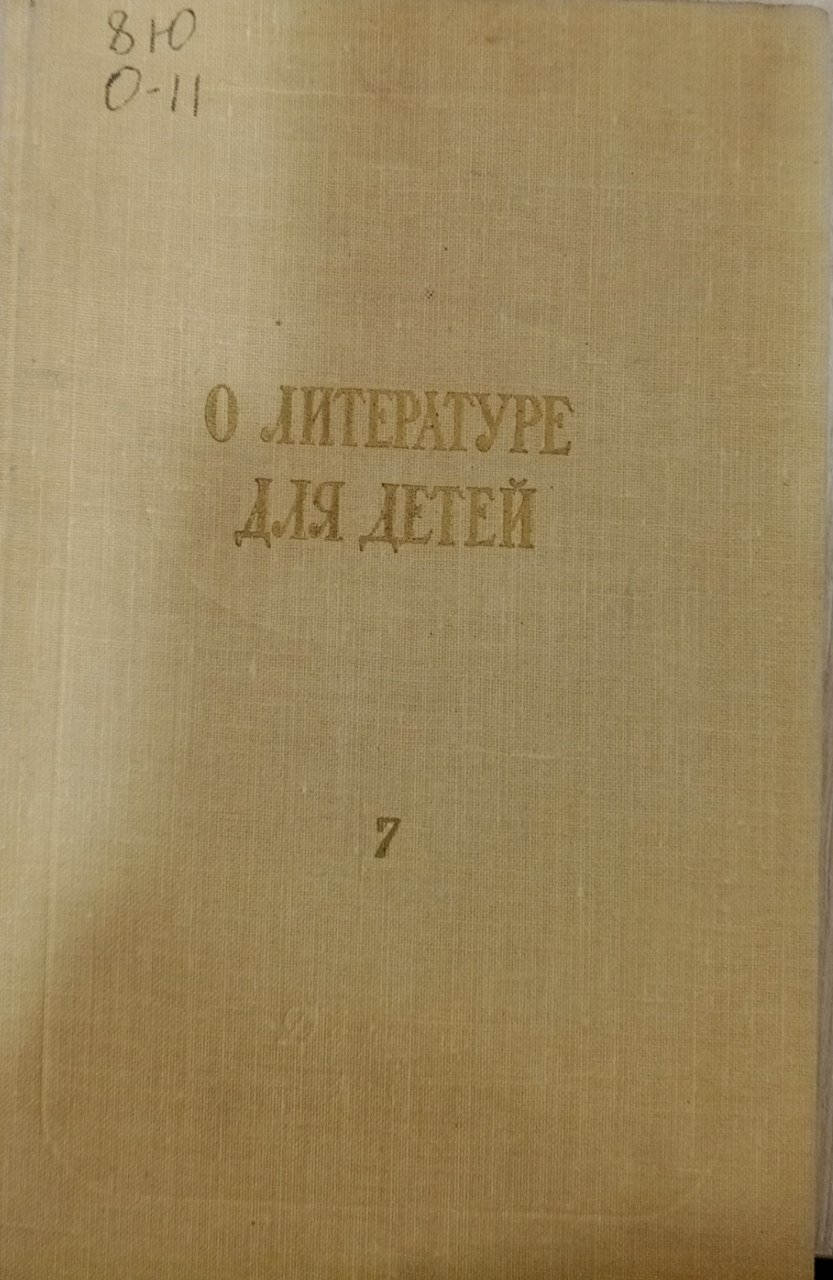 О литературе для детей.  Выпуск 7-й