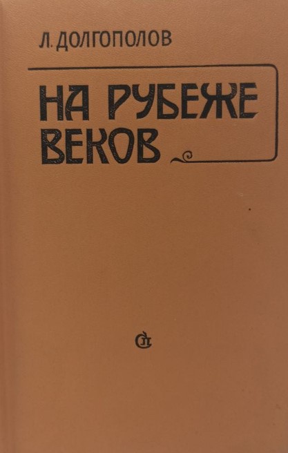 На рубеже веков. О русской литературе конца XIX-начала XX века