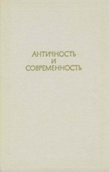 Античность и современность