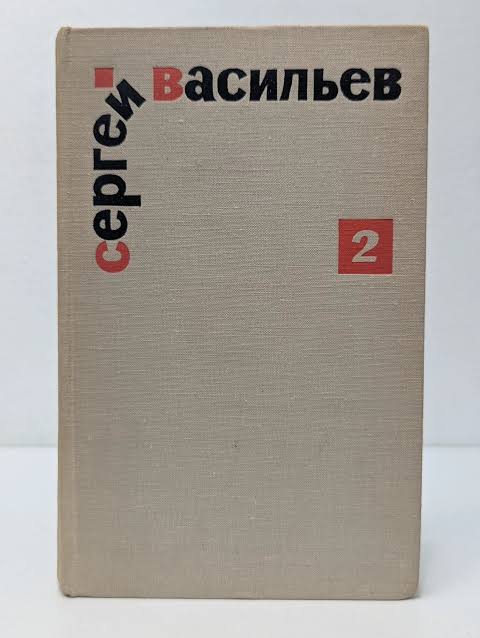 "Проза про поэзию" сатира. Том второй