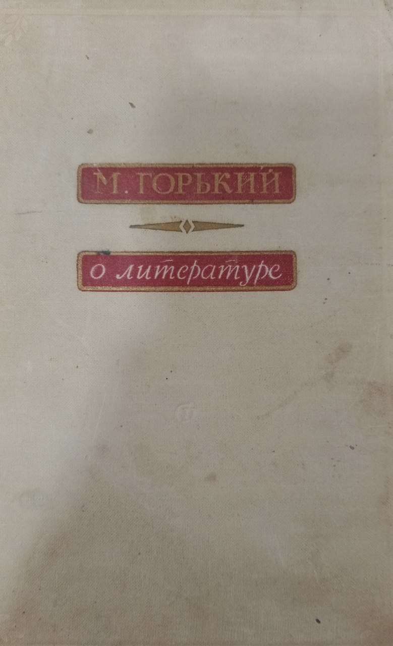 М. Горький о литературе