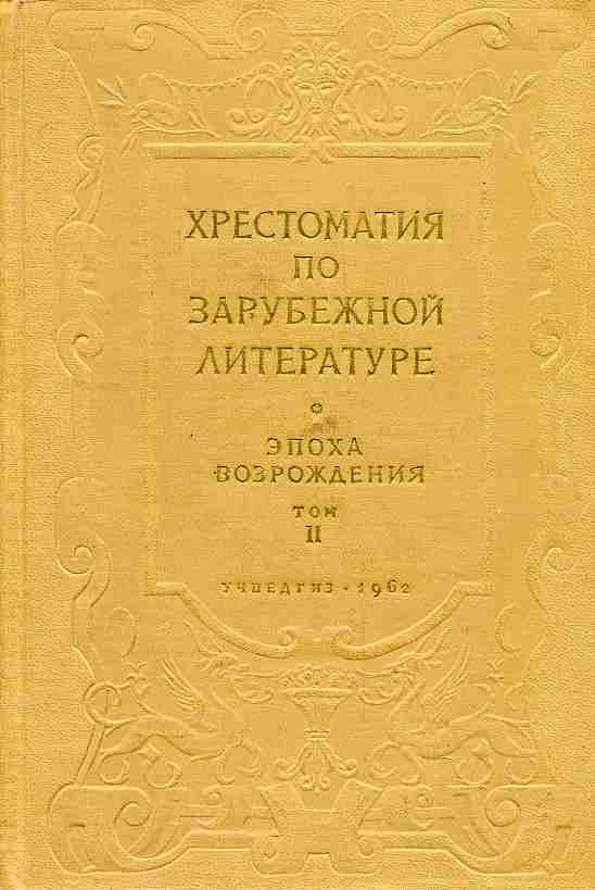 Хрестоматия по зарубежной  литературе. Эпоха возрождения. Том II