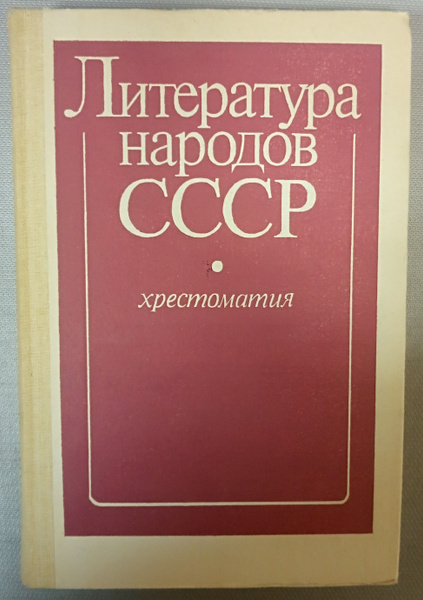 Литература народов СССР.  Хрестоматия.