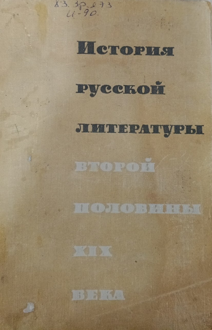 ИСТОРИЯ РУССКОЙ ЛИТЕРАТУРЫ Вторая половина XIX века.