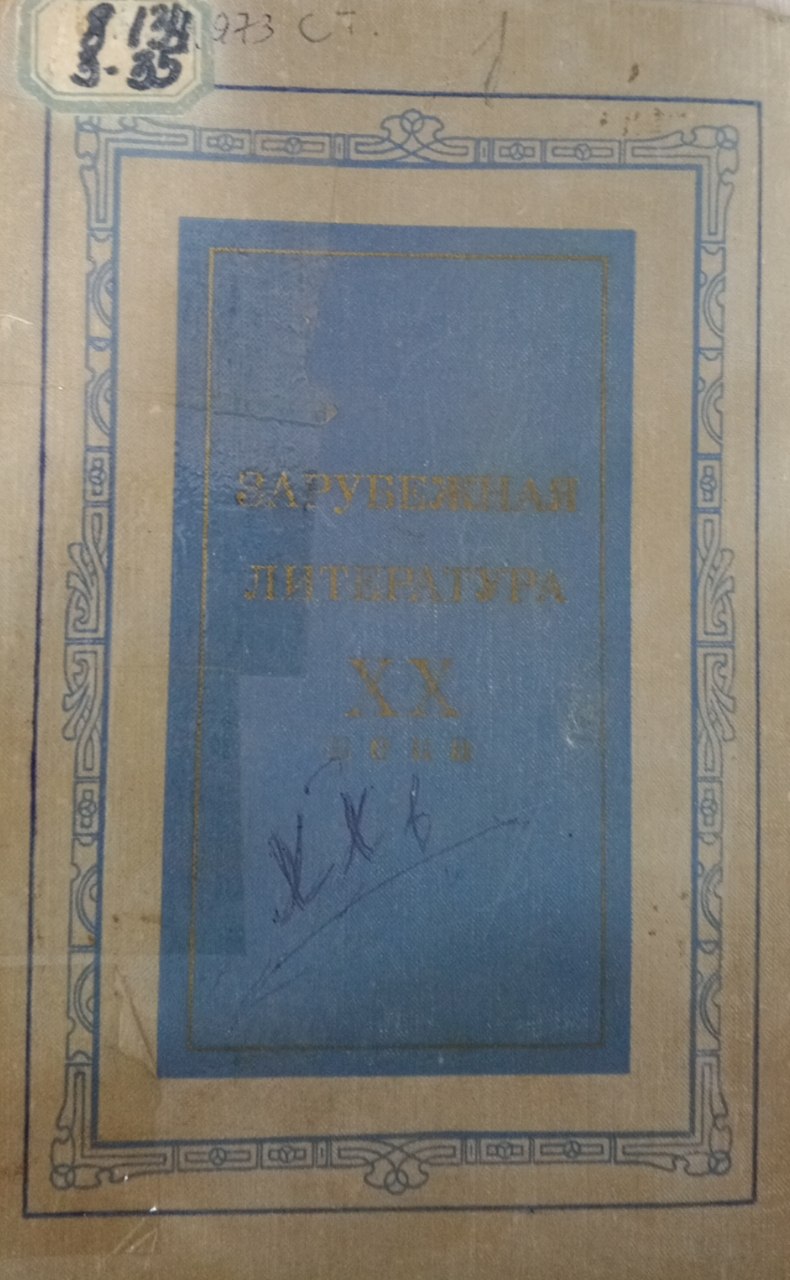 Зарубежная литература. XX века