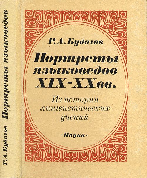 Портреты языковедов XIX-XX вв. Из истории лингвистических учений