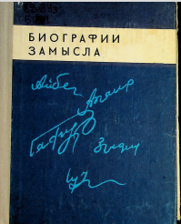 Биографии замысла. Беседы с мастерами узбекской литературы.