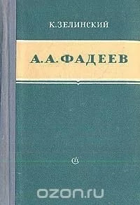 А. А. Фадеев. Критико-биографический очерк