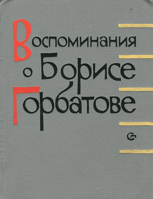 Воспоминания о Борисе Горбатове