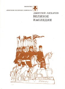 Великое наследие. Классические произведения литературы древней руси