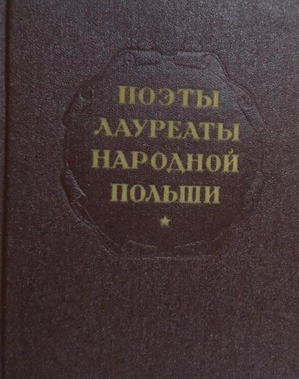 Поэты лауреаты народной Польши. В двух томах. Том 1