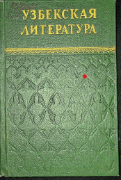 Узбекская литература