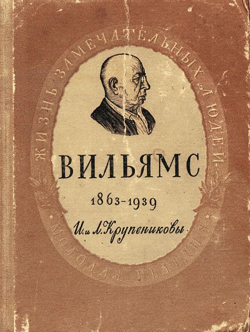 Василий Робертович Вильямс. 1963-1939