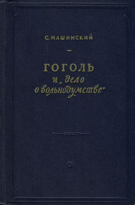 Гоголь и дело о вольнодумстве