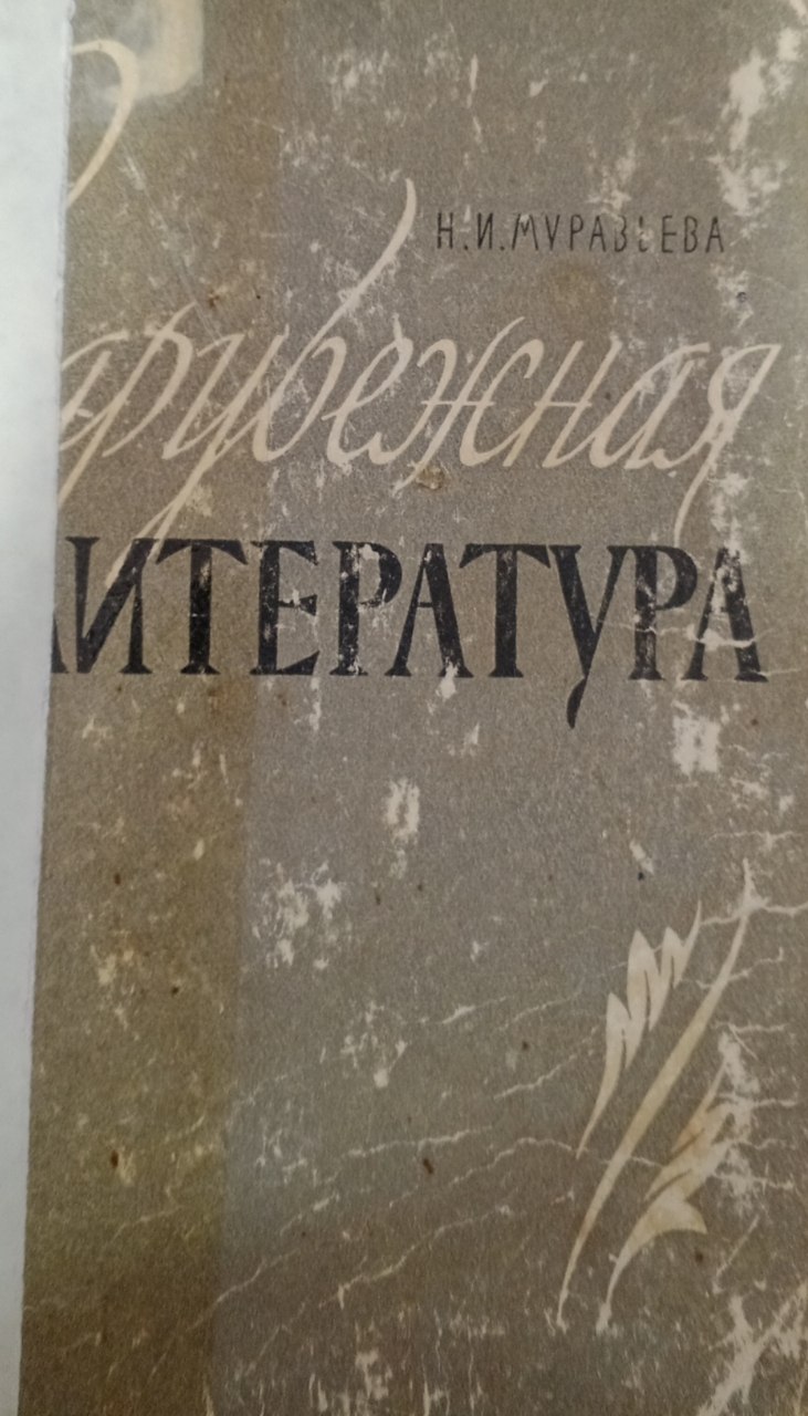 Зарубежная литература. Пособие для учащихся