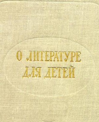О литературе для детей.  Выпуск 4-й