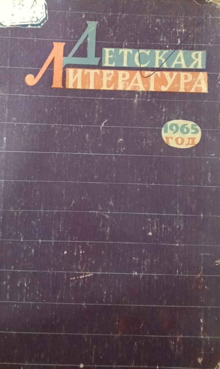 Детская литература. 1965