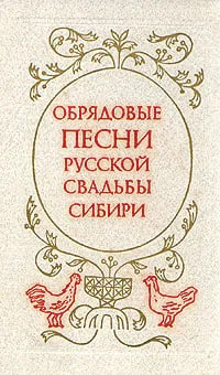 Обрядовые песни русской свадьбы Сибири