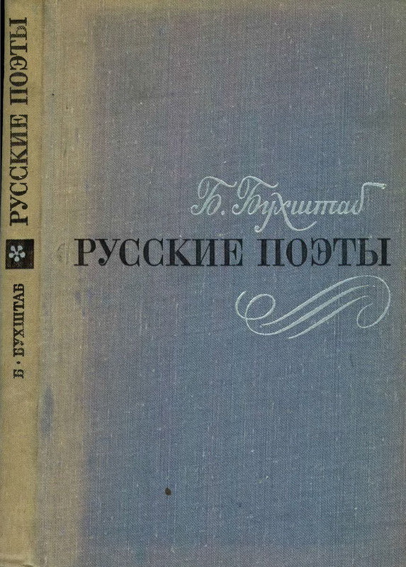Русские поэты