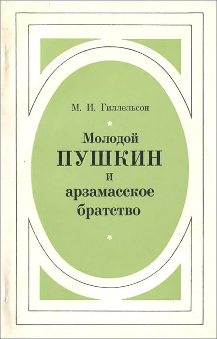 Молодой Пушкин и арзамасское братство