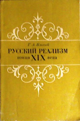Русский реализм конца XIX века