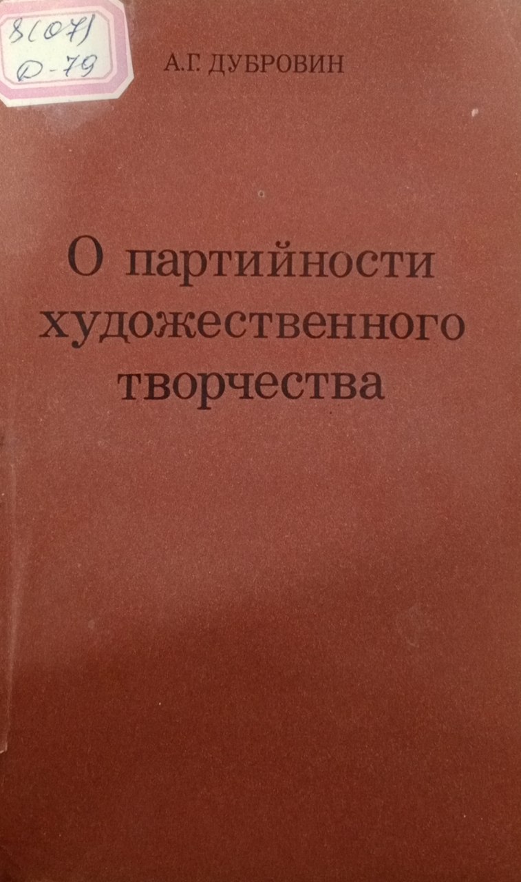 О партийности художественного творчества
